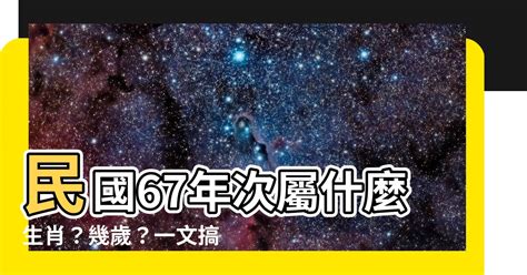 1967年屬羊|【67年次屬】民國67年次屬什麼生肖？幾歲？一文搞。